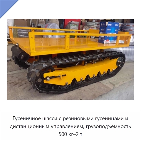 Гусеничное шасси с резиновыми гусеницами и дистанционным управлением, грузоподъёмность 500 кг–2 т