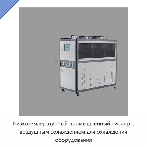Низкотемпературный промышленный чиллер с воздушным охлаждением для охлаждения оборудования