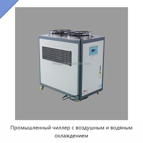 Промышленный чиллер с воздушным и водяным охлаждением