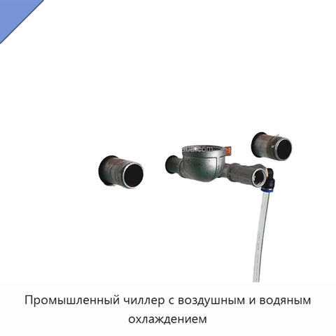Промышленный чиллер с воздушным и водяным охлаждением