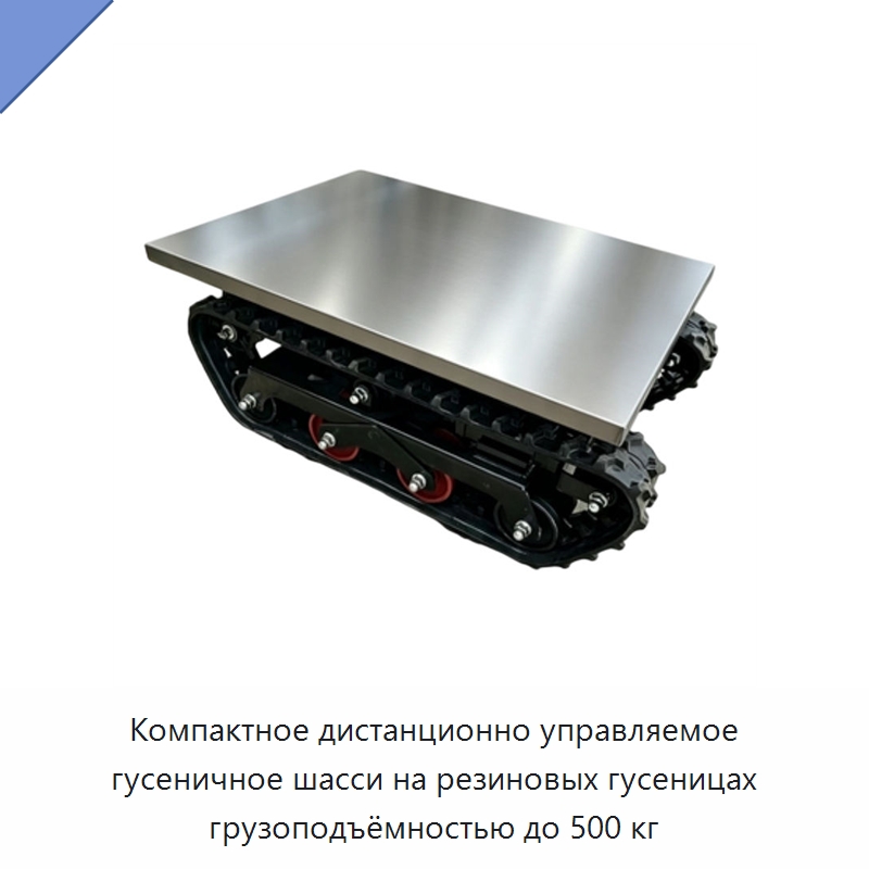 Компактное дистанционно управляемое гусеничное шасси на резиновых гусеницах грузоподъёмностью до 500 кг — Запчасти для строительной техники