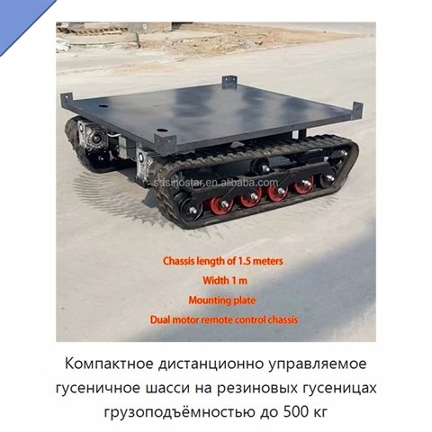 Компактное дистанционно управляемое гусеничное шасси на резиновых гусеницах грузоподъёмностью до 500 кг