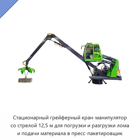 Стационарный грейферный кран-манипулятор со стрелой 12,5 м для погрузки и разгрузки лома и подачи материала в пресс-пакетировщик