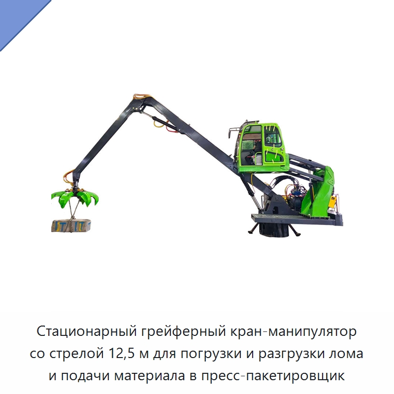 Стационарный грейферный кран-манипулятор со стрелой 12,5 м для погрузки и разгрузки лома и подачи материала в пресс-пакетировщик — Специальная строительная техника