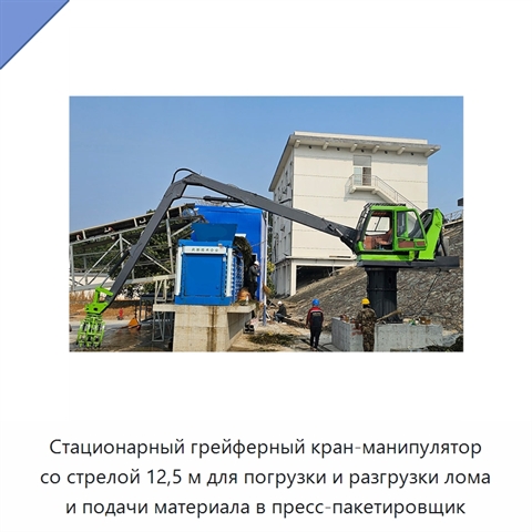 Стационарный грейферный кран-манипулятор со стрелой 12,5 м для погрузки и разгрузки лома и подачи материала в пресс-пакетировщик
