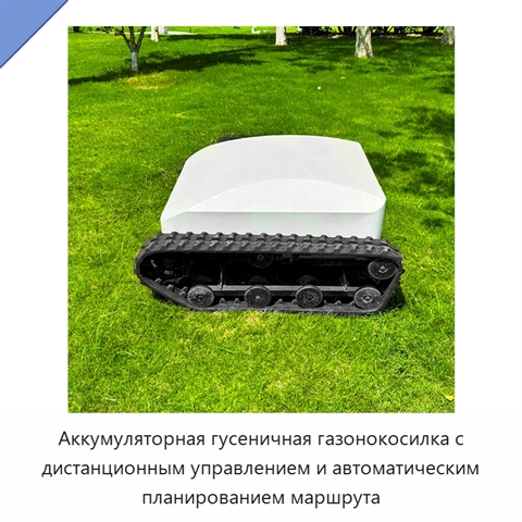 Аккумуляторная гусеничная газонокосилка с дистанционным управлением и автоматическим планированием маршрута