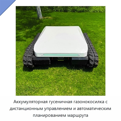Аккумуляторная гусеничная газонокосилка с дистанционным управлением и автоматическим планированием маршрута