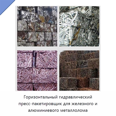 Горизонтальный гидравлический пресс-пакетировщик для железного и алюминиевого металлолома