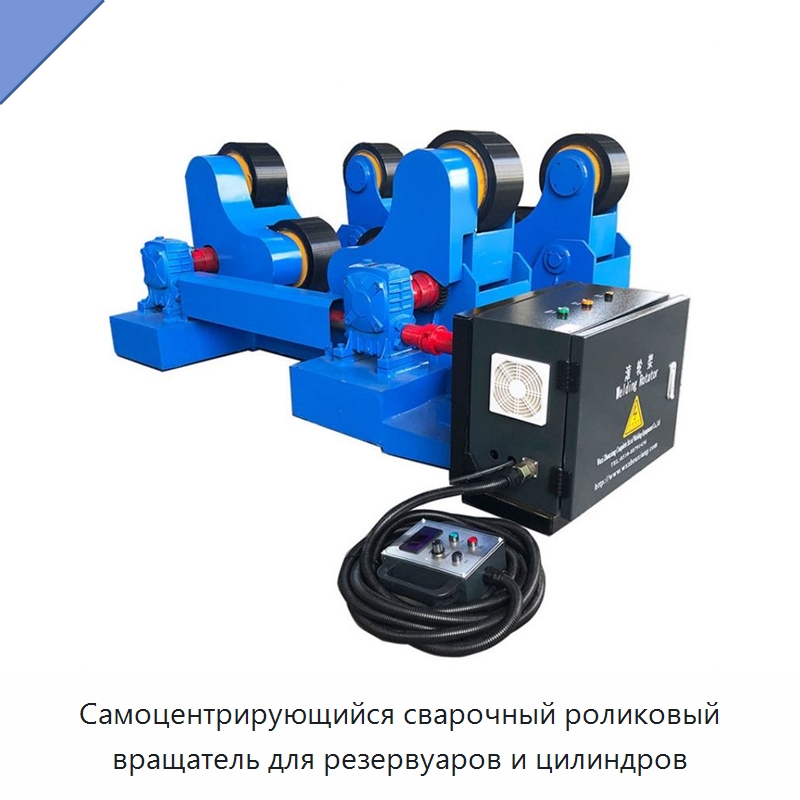 Самоцентрирующийся сварочный роликовый вращатель для резервуаров и цилиндров — Специальные машины и промышленное оборудование