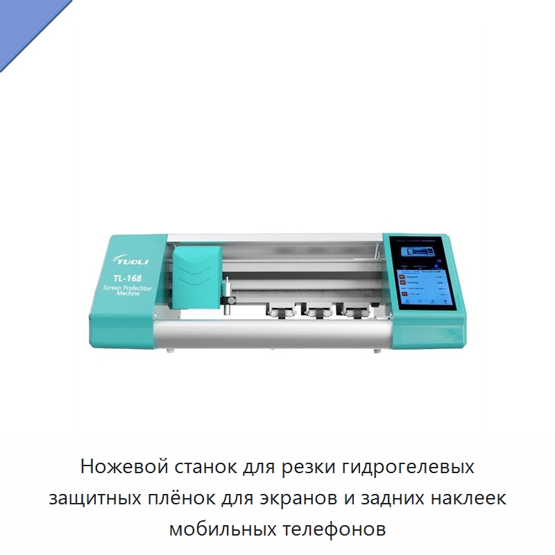 Ножевой станок для резки гидрогелевых защитных плёнок для экранов и задних наклеек мобильных телефонов