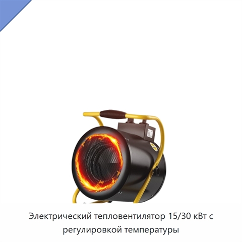 Электрический тепловентилятор 15/30 кВт с регулировкой температуры