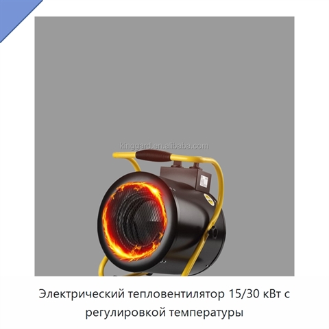 Электрический тепловентилятор 15/30 кВт с регулировкой температуры