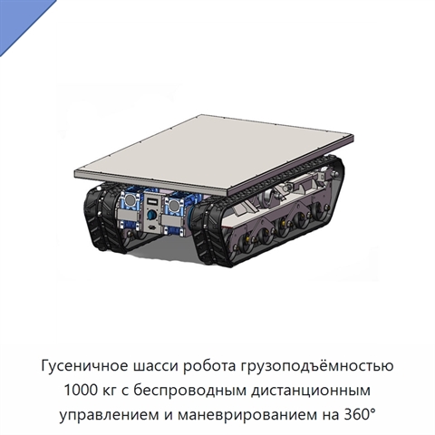 Гусеничное шасси робота грузоподъёмностью 1000 кг с беспроводным дистанционным управлением и маневрированием на 360°