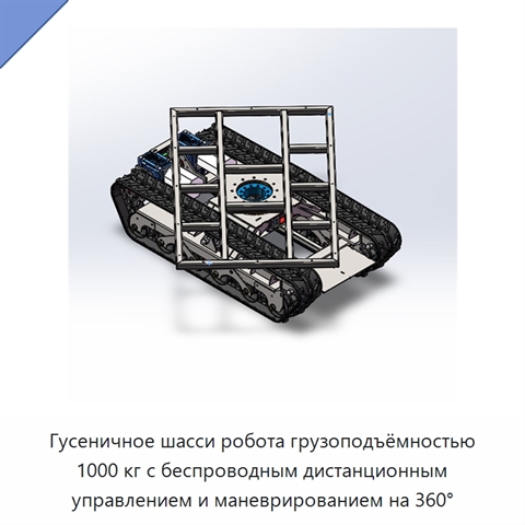 Гусеничное шасси робота грузоподъёмностью 1000 кг с беспроводным дистанционным управлением и маневрированием на 360°
