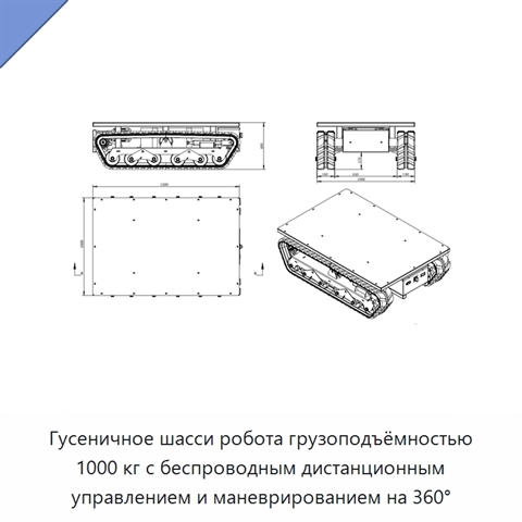 Гусеничное шасси робота грузоподъёмностью 1000 кг с беспроводным дистанционным управлением и маневрированием на 360°
