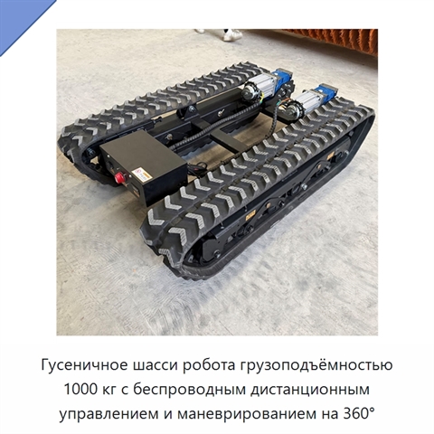 Гусеничное шасси робота грузоподъёмностью 1000 кг с беспроводным дистанционным управлением и маневрированием на 360°