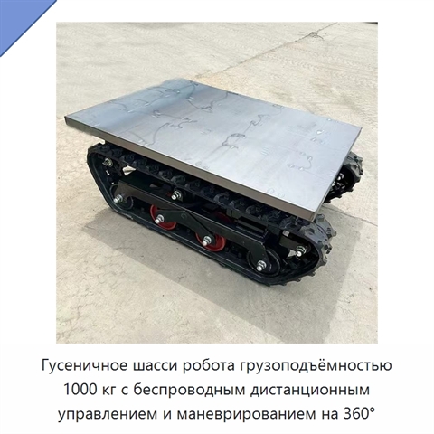 Гусеничное шасси робота грузоподъёмностью 1000 кг с беспроводным дистанционным управлением и маневрированием на 360°