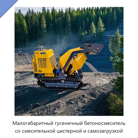 Малогабаритный гусеничный бетоносмеситель со смесительной цистерной и самозагрузкой