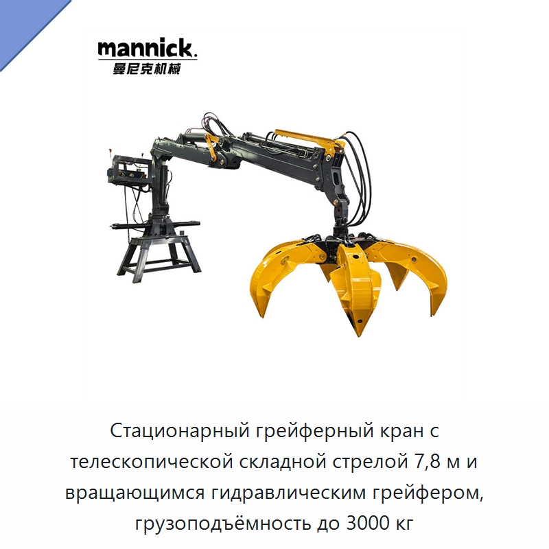 Стационарный грейферный кран с телескопической складной стрелой 7,8 м и вращающимся гидравлическим грейфером, грузоподъёмность до 3000 кг — Оборудование для переработки металлолома