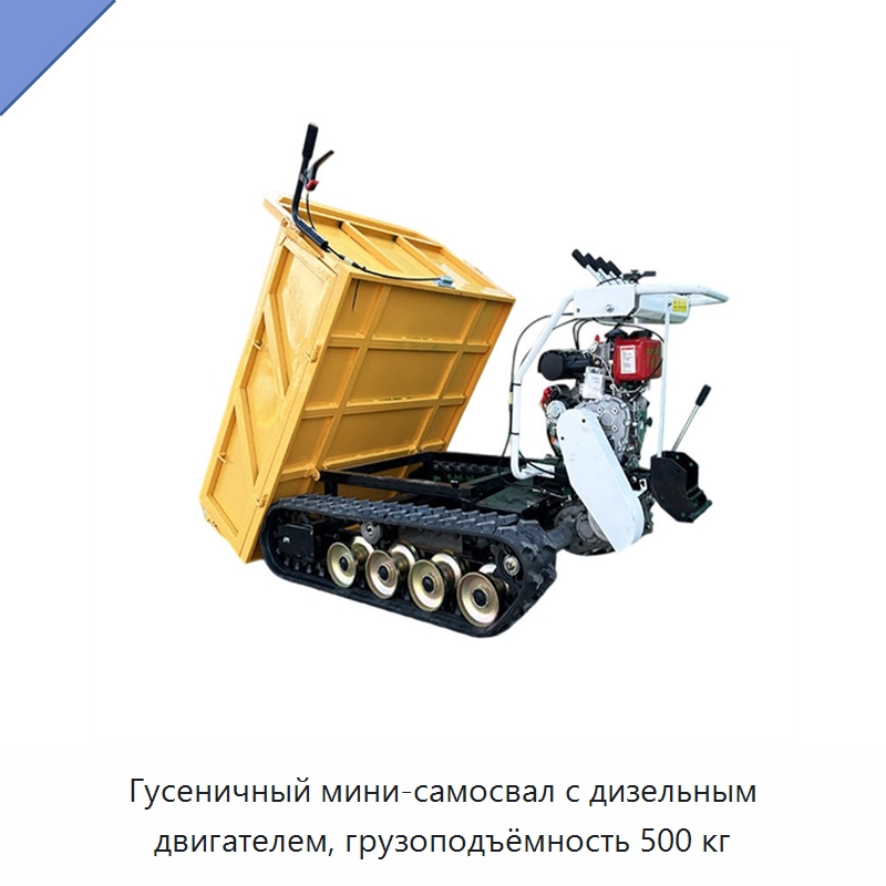 Гусеничный мини-самосвал с дизельным двигателем, грузоподъёмность 500 кг — Специальные сельскохозяйственные машины