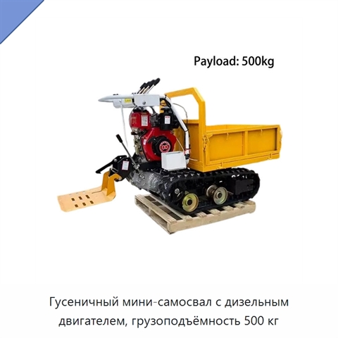 Гусеничный мини-самосвал с дизельным двигателем, грузоподъёмность 500 кг