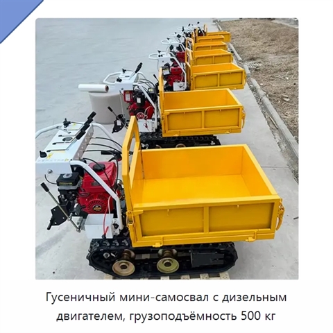 Гусеничный мини-самосвал с дизельным двигателем, грузоподъёмность 500 кг