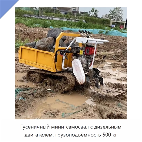 Гусеничный мини-самосвал с дизельным двигателем, грузоподъёмность 500 кг