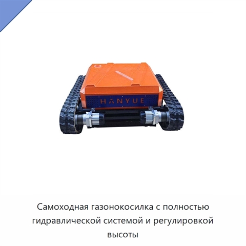 Самоходная газонокосилка с полностью гидравлической системой и регулировкой высоты