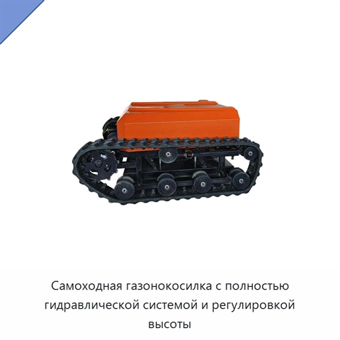 Самоходная газонокосилка с полностью гидравлической системой и регулировкой высоты