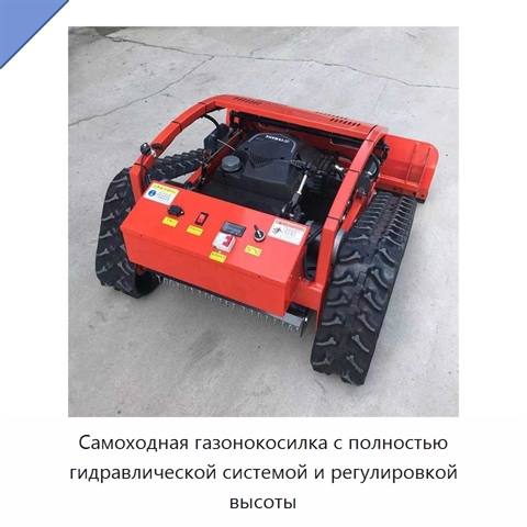 Самоходная газонокосилка с полностью гидравлической системой и регулировкой высоты