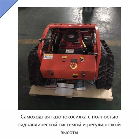 Самоходная газонокосилка с полностью гидравлической системой и регулировкой высоты