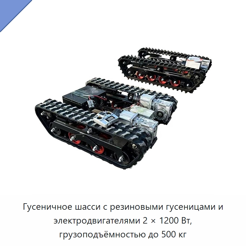 Гусеничное шасси с резиновыми гусеницами и электродвигателями 2 × 1200 Вт, грузоподъёмностью до 500 кг — Запчасти для строительной техники