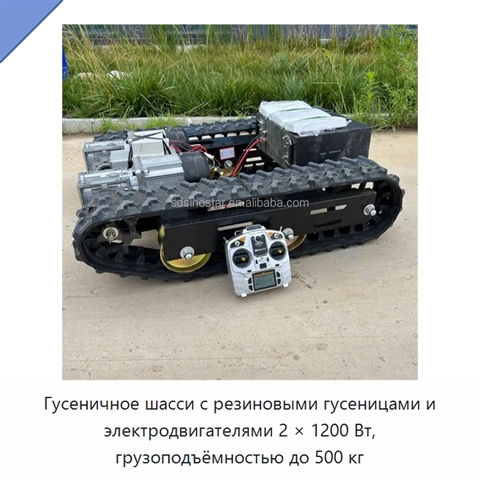 Гусеничное шасси с резиновыми гусеницами и электродвигателями 2 × 1200 Вт, грузоподъёмностью до 500 кг