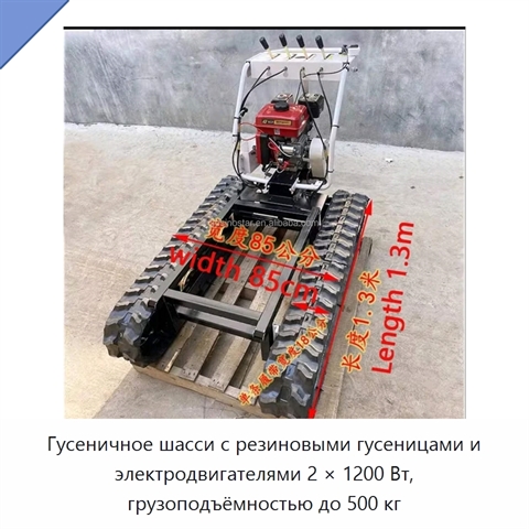 Гусеничное шасси с резиновыми гусеницами и электродвигателями 2 × 1200 Вт, грузоподъёмностью до 500 кг