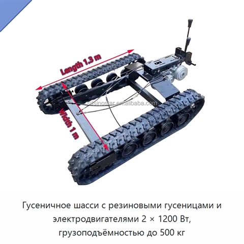 Гусеничное шасси с резиновыми гусеницами и электродвигателями 2 × 1200 Вт, грузоподъёмностью до 500 кг