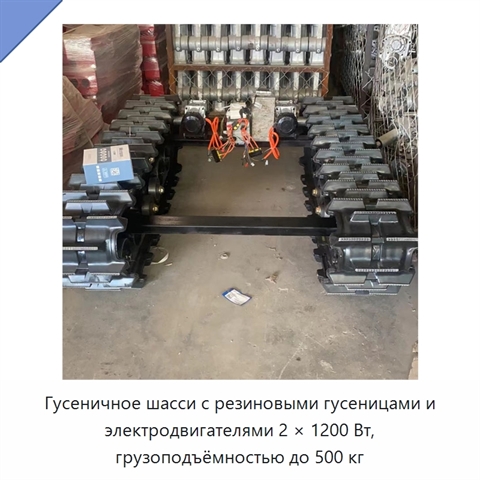 Гусеничное шасси с резиновыми гусеницами и электродвигателями 2 × 1200 Вт, грузоподъёмностью до 500 кг