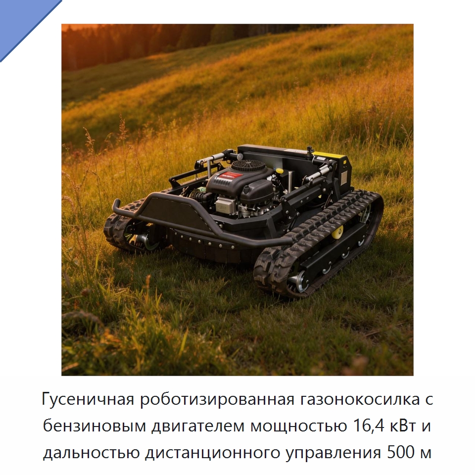 Гусеничная роботизированная газонокосилка с бензиновым двигателем мощностью 16,4 кВт и дальностью дистанционного управления 500 м — Газонокосилки