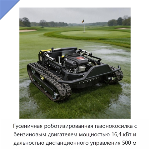 Гусеничная роботизированная газонокосилка с бензиновым двигателем мощностью 16,4 кВт и дальностью дистанционного управления 500 м