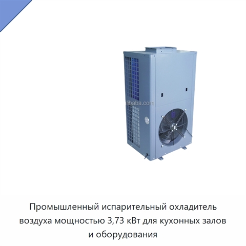 Промышленный испарительный охладитель воздуха мощностью 3,73 кВт для кухонных залов и оборудования