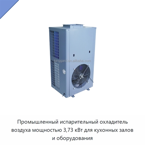 Промышленный испарительный охладитель воздуха мощностью 3,73 кВт для кухонных залов и оборудования