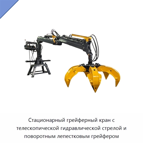 Стационарный грейферный кран с телескопической гидравлической стрелой и поворотным лепестковым грейфером