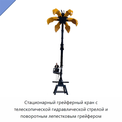 Стационарный грейферный кран с телескопической гидравлической стрелой и поворотным лепестковым грейфером