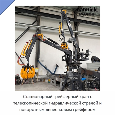Стационарный грейферный кран с телескопической гидравлической стрелой и поворотным лепестковым грейфером