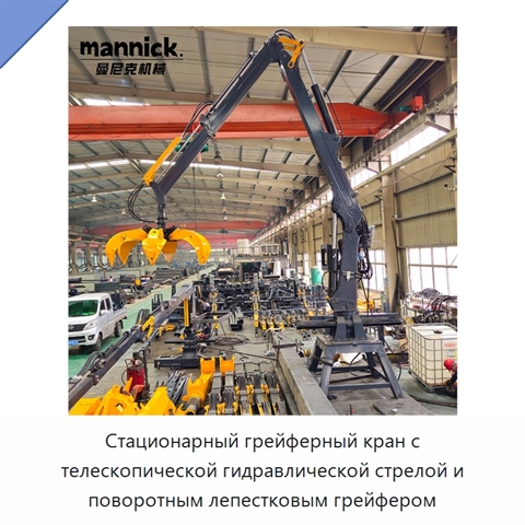 Стационарный грейферный кран с телескопической гидравлической стрелой и поворотным лепестковым грейфером