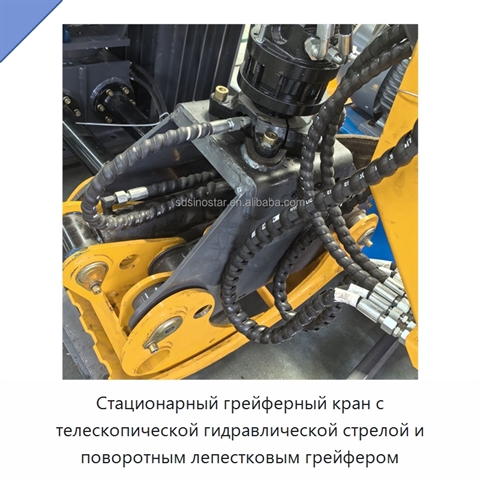 Стационарный грейферный кран с телескопической гидравлической стрелой и поворотным лепестковым грейфером