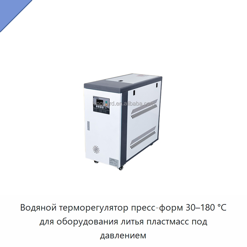 Водяной терморегулятор пресс-форм 30–180 °C для оборудования литья пластмасс под давлением