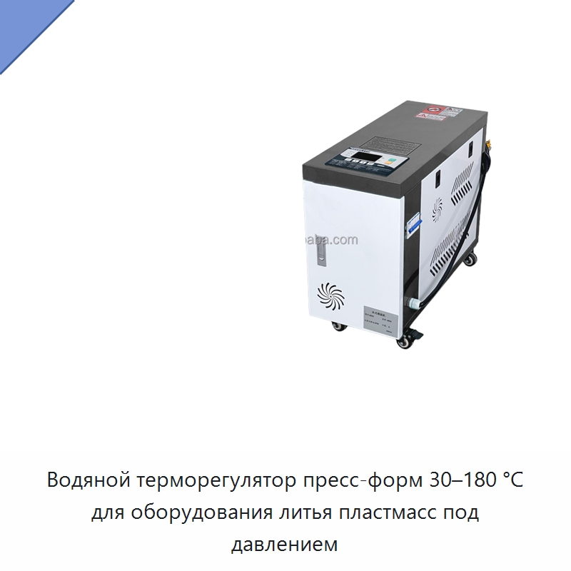 Водяной терморегулятор пресс-форм 30–180 °C для оборудования литья пластмасс под давлением