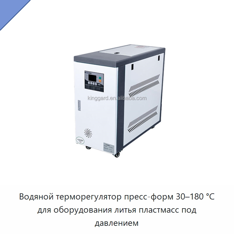 Водяной терморегулятор пресс-форм 30–180 °C для оборудования литья пластмасс под давлением