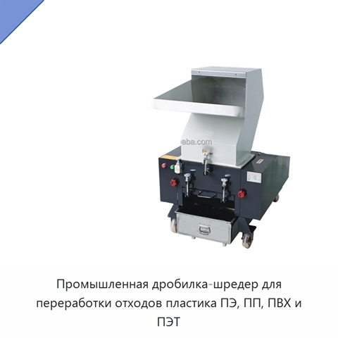 Промышленная дробилка-шредер для переработки отходов пластика ПЭ, ПП, ПВХ и ПЭТ