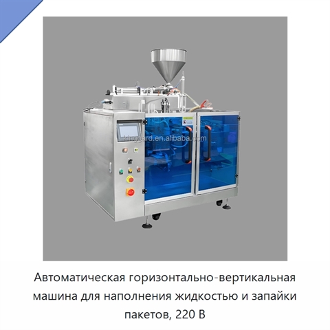 Автоматическая горизонтально-вертикальная машина для наполнения жидкостью и запайки пакетов, 220 В